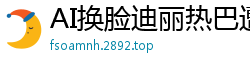 AI换脸迪丽热巴遭片场工作人员暴力强奸，顶流女星屈辱实录！国产盗摄